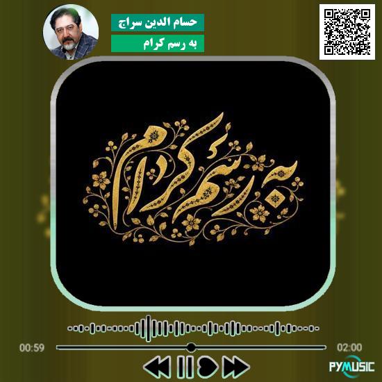 دانلود آهنگ به رسم کرام حسام الدین سراج